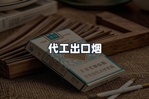 代工出口烟